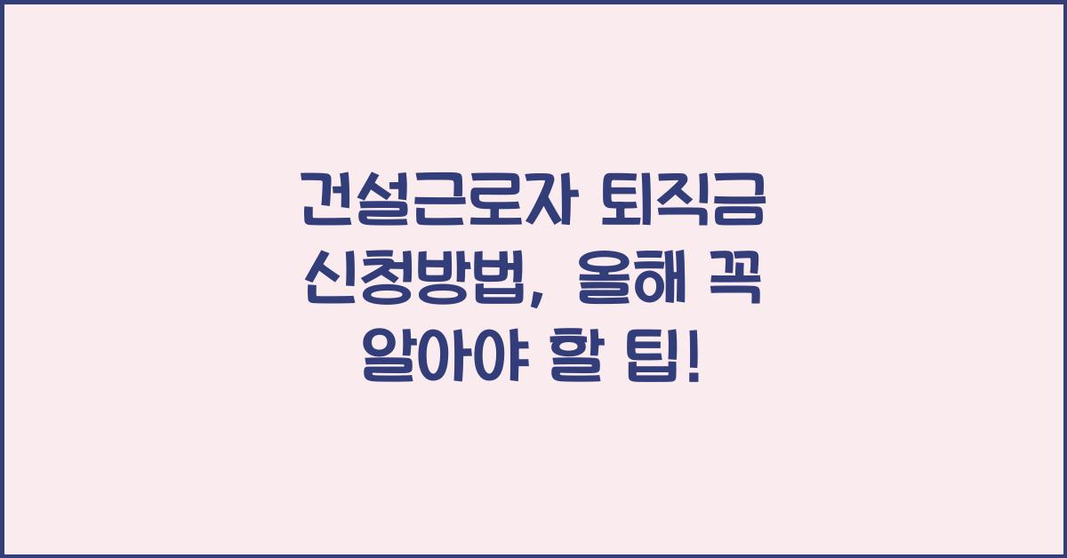 건설근로자 퇴직금 신청방법
