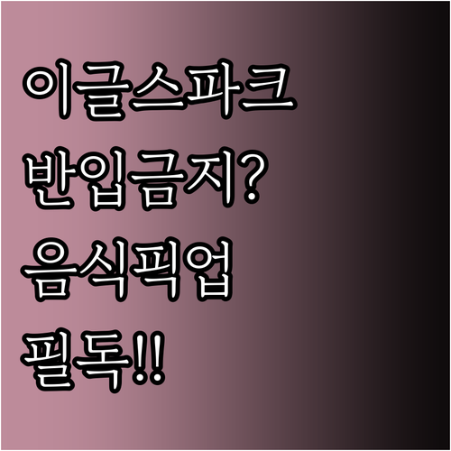 한화이글스 홈구장 외부 음식 반입 규..