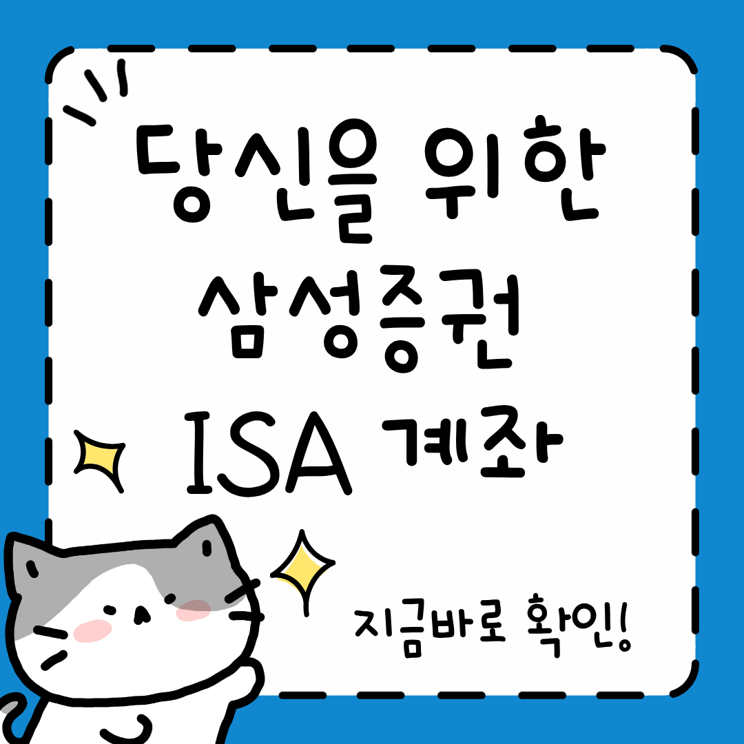 삼성증권 ISA 계좌 개설