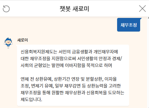 신용회복위원회 고객센터 챗봇