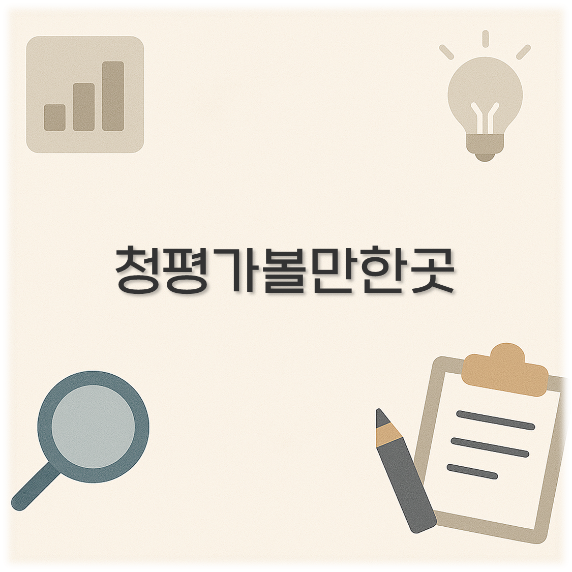 청평가볼만한곳