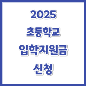 2025-초등학교-입학지원금-신청-썸네일