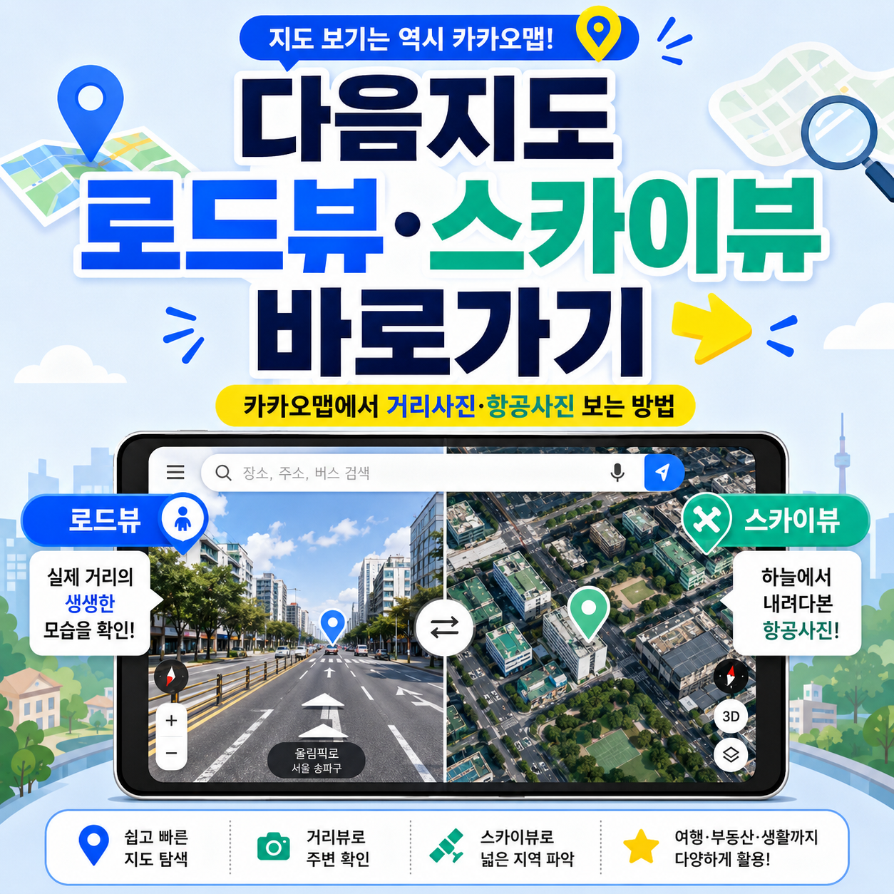 다음지도 로드뷰·스카이뷰 바로가기|카카오맵에서 거리사진·항공사진 보는 방법