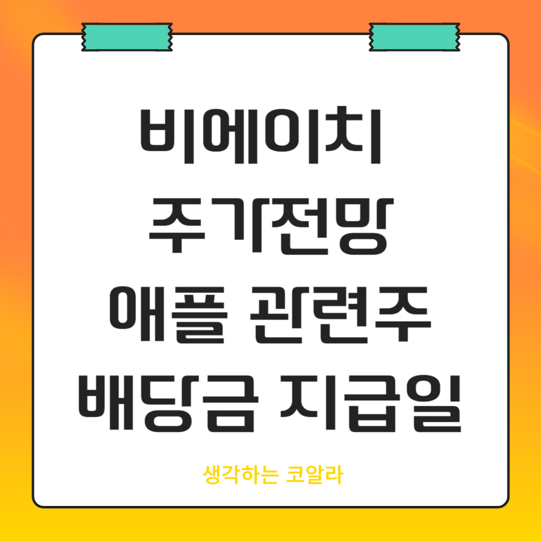 비에이치 주가 전망 2분기 실적 애플 아이폰 OLED 배당금 지급일