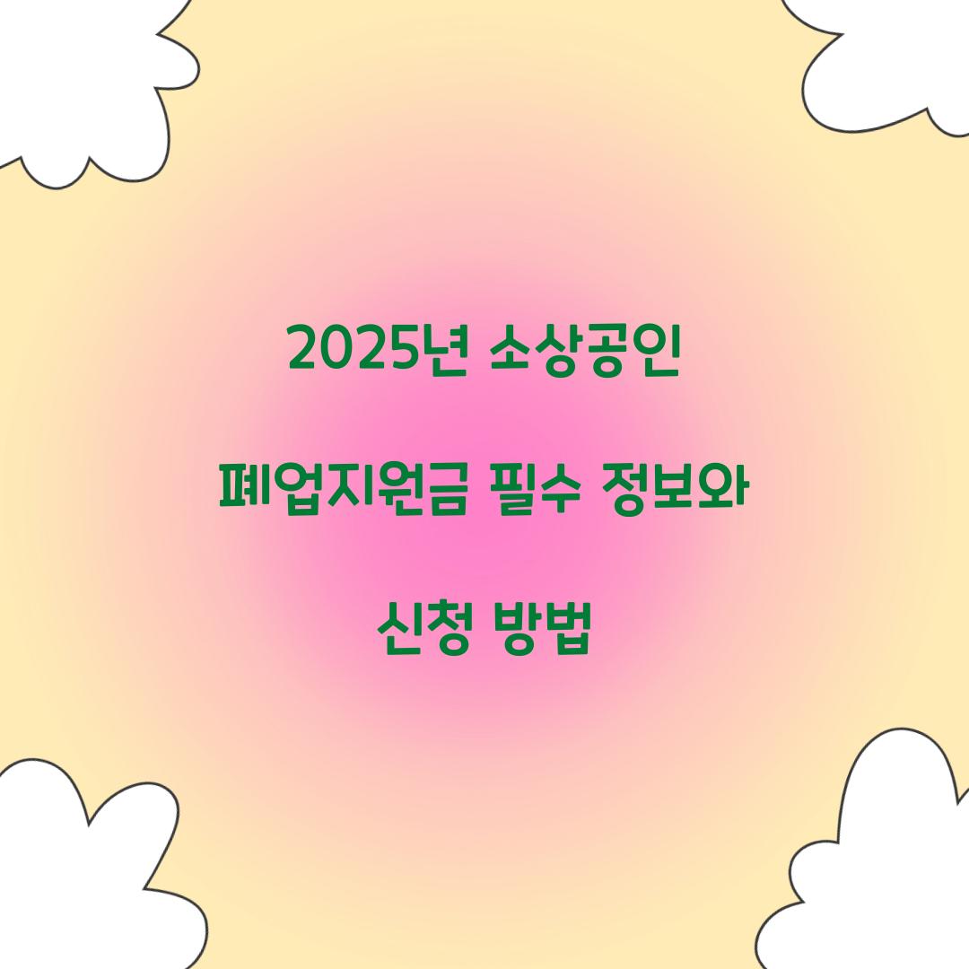 2025년 소상공인 폐업지원금