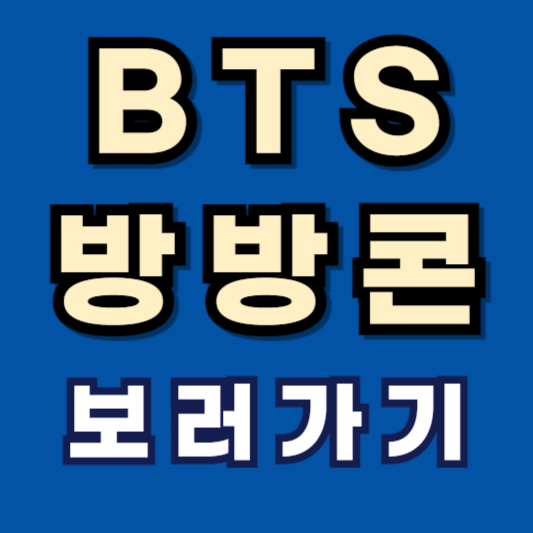 BTS-2024-방방콘-공연-보는방법