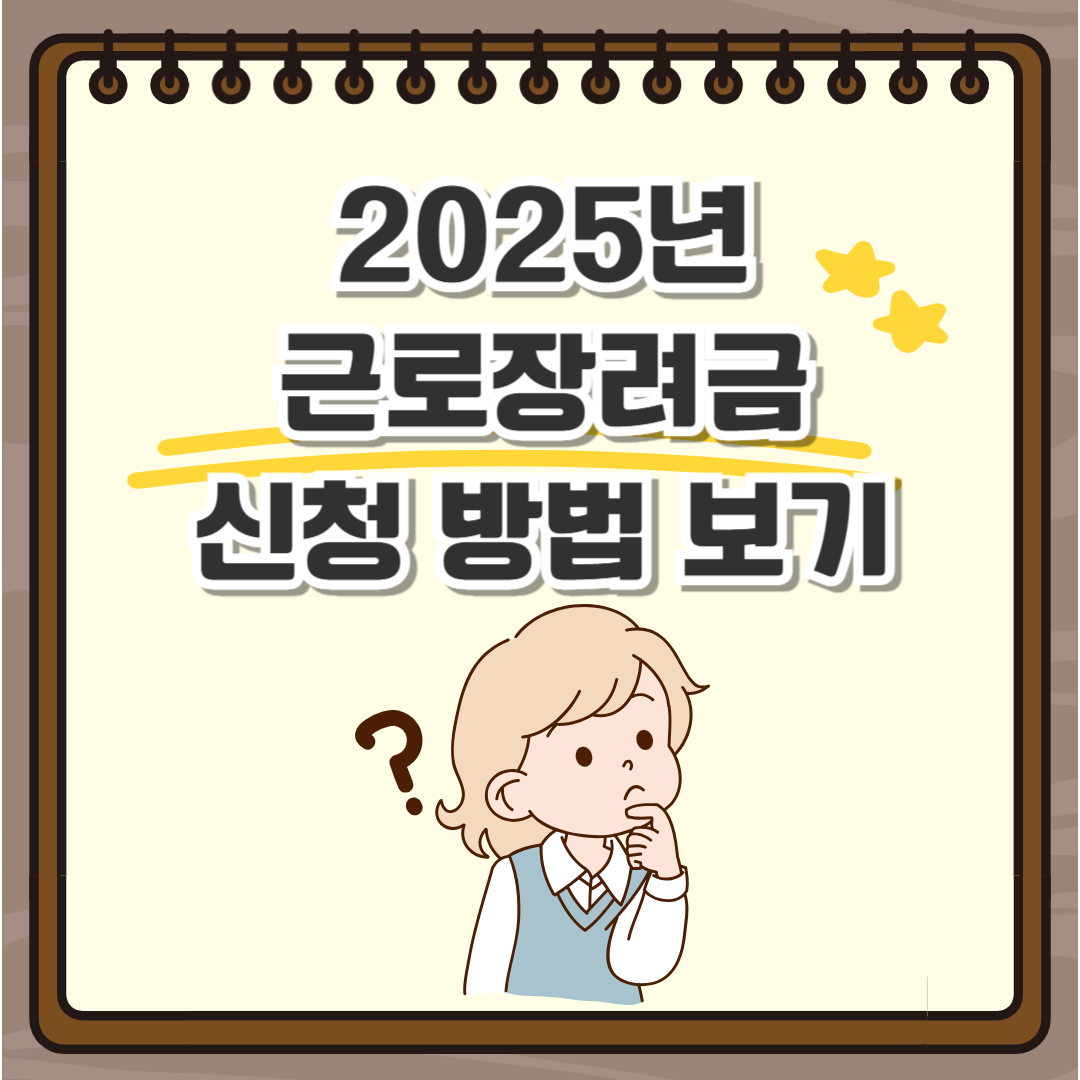 근로장려금 신청 방법