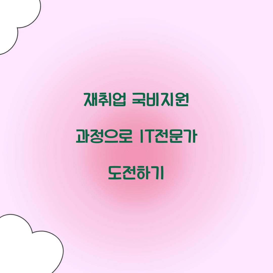 재취업 국비지원 과정
