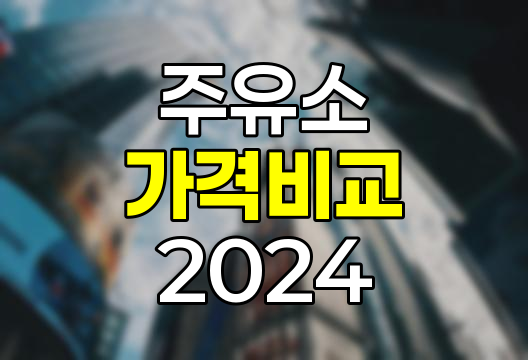 주유소 가격 비교, 2024년 최신 정보와 알뜰 주유 팁