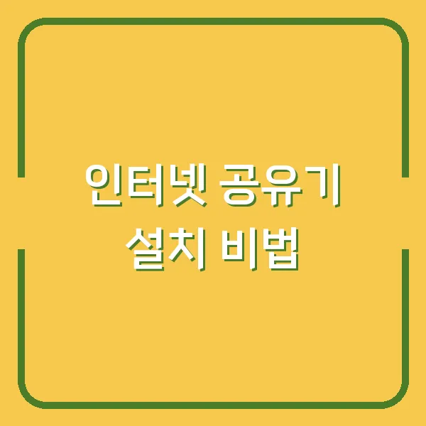 인터넷 공유기 설치 비법