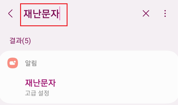 안전안내문자차단방법