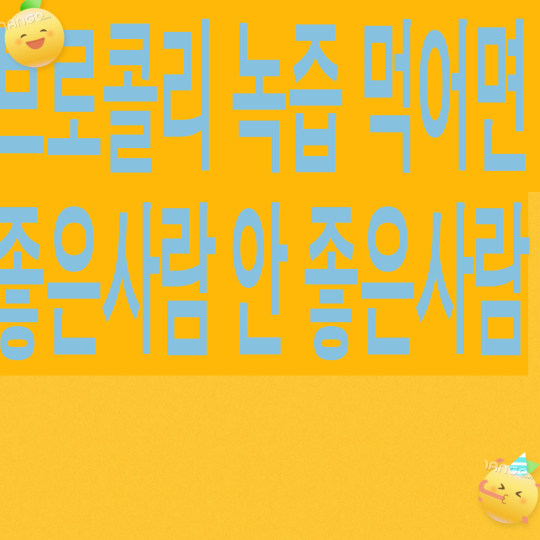 브로콜리 먹어면 좋은 사람,안 좋은 사람(설포라판 항산화 식품)