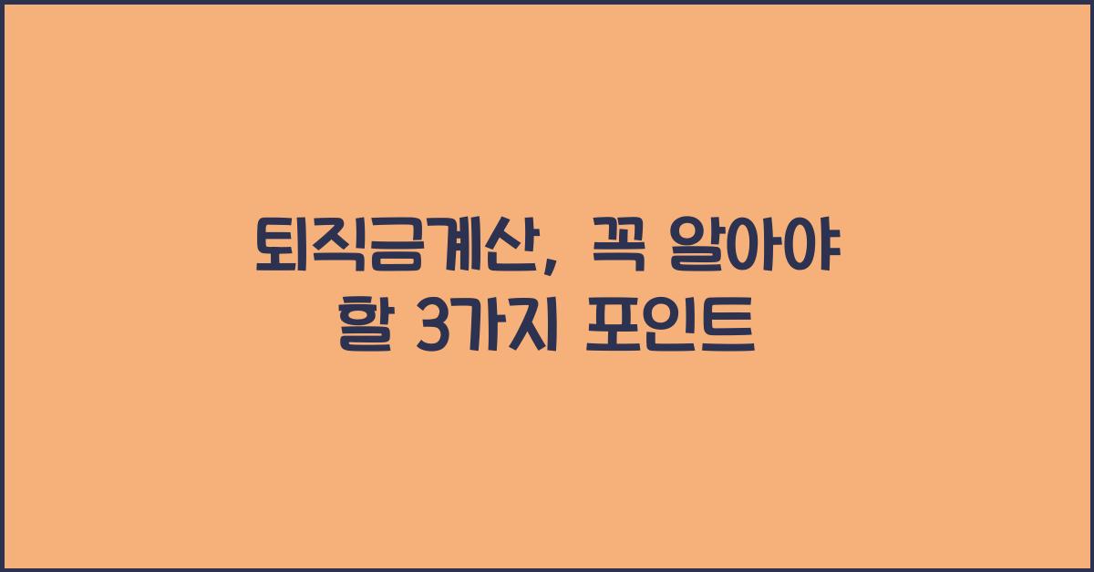 퇴직금계산