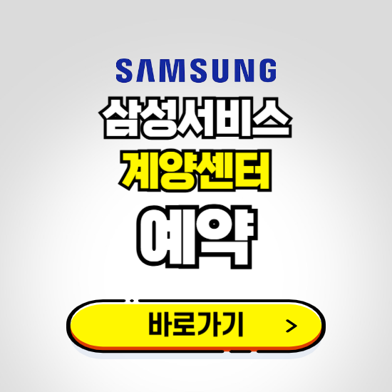 계양센터 삼성전자서비스 예약하기 ❘ A/S 신청 수리 영업시간 전화번호 찾기
