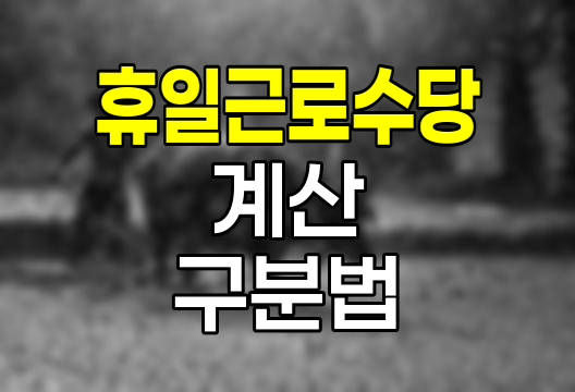 휴일근로수당 계산과 유무급휴일 구분법