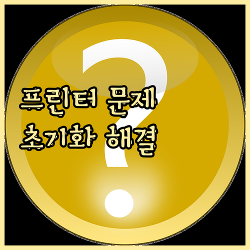 셀프 프린터 관리 카트리지 초기화로 