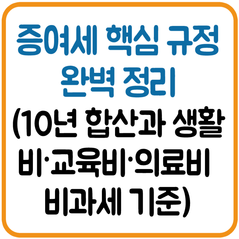 증여세 핵심 규정 완벽 정리