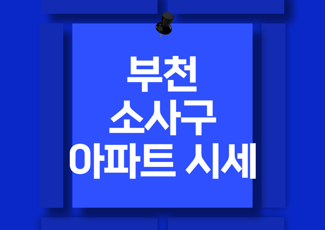 부천 아파트 분양권 시세 분석: 힐스테이트 소사역, 부천 일루미스테이트