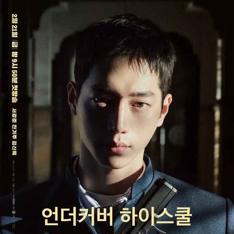 언더커버 하이스쿨 서강준 썸네일