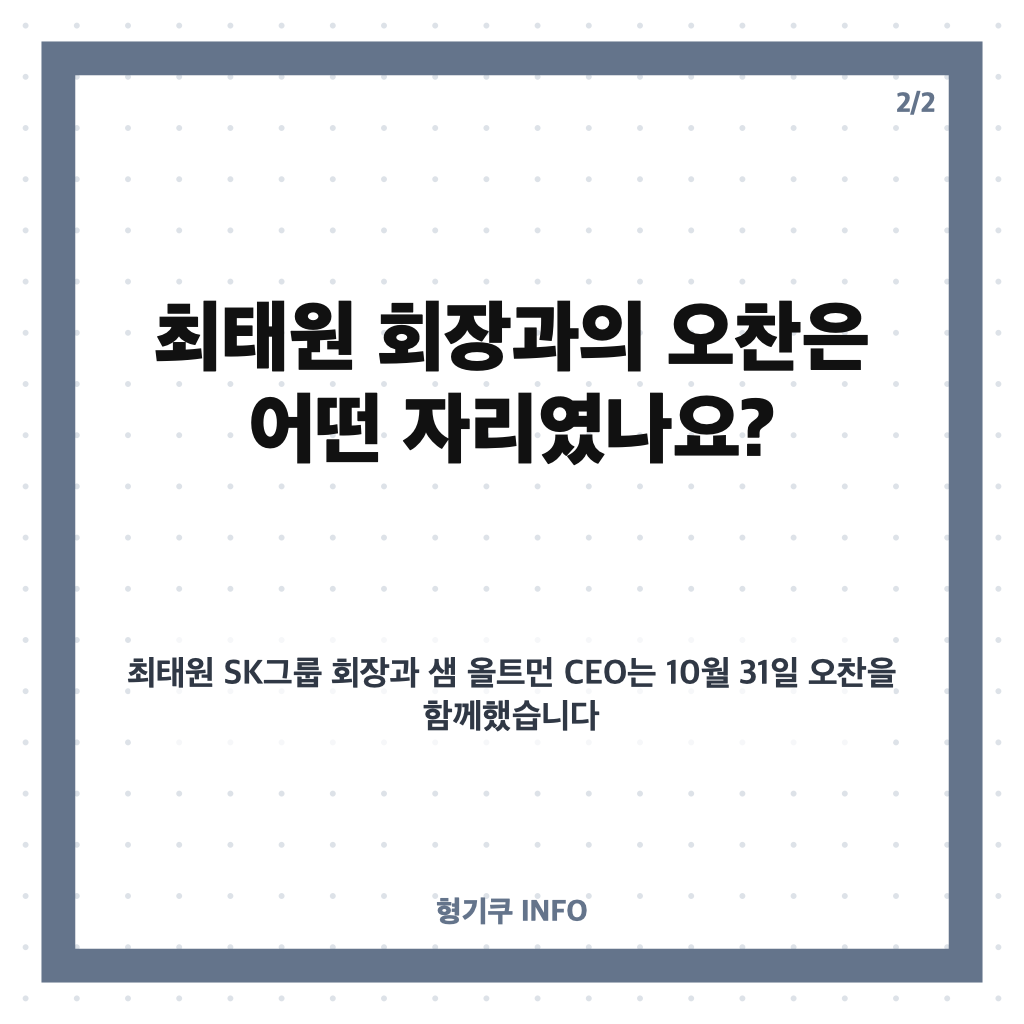 샘 올트먼과 AI 논의, 삼성 사장단 간담회와 최태원 오찬 핵심 정리 카드뉴스 3
