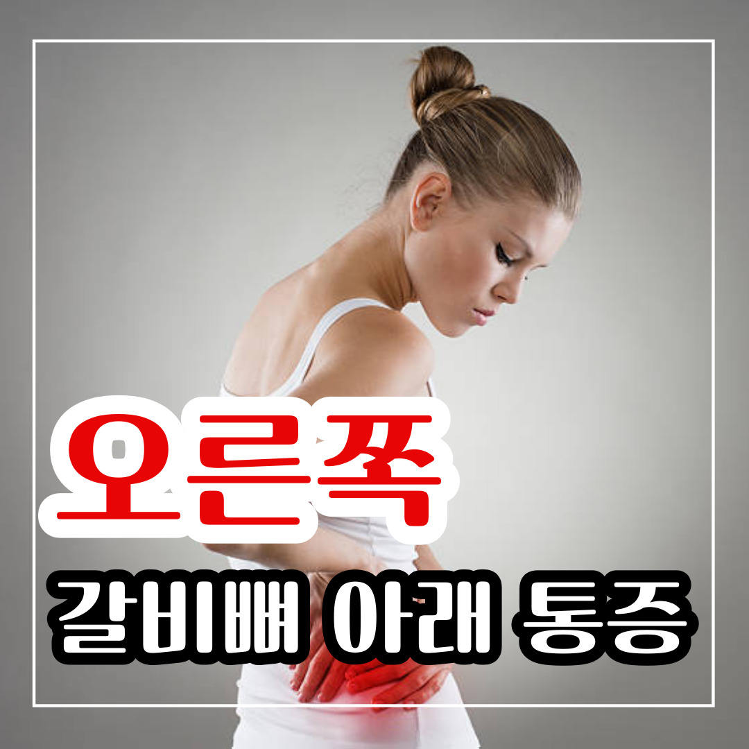 오른쪽 갈비뼈 아래 통증 생기는 이유