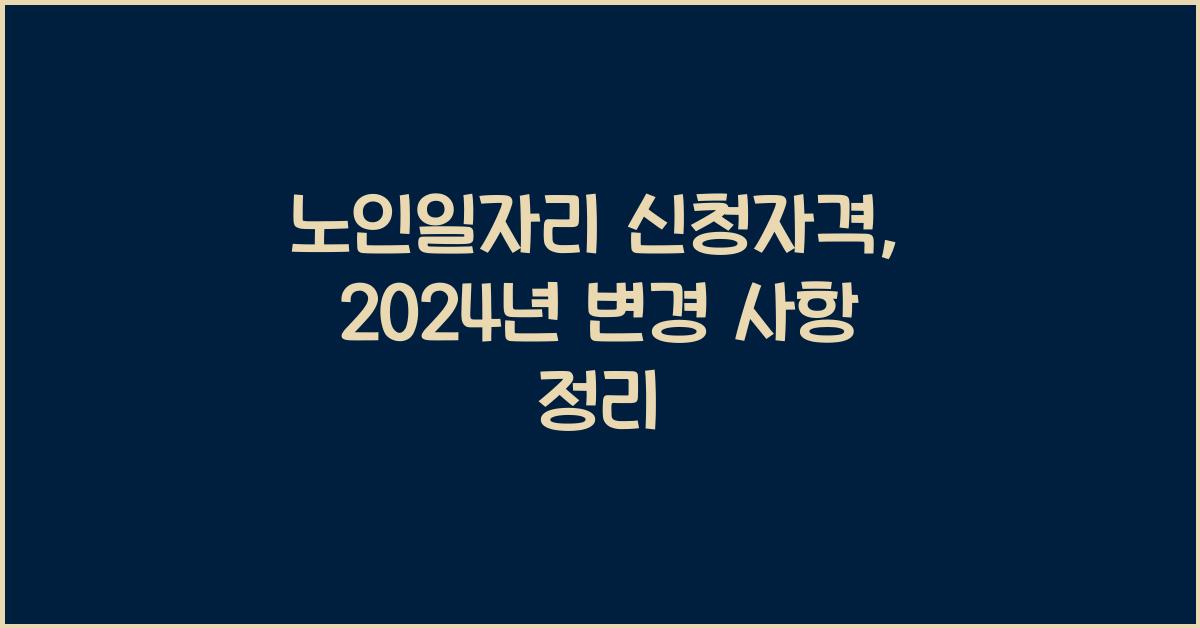 노인일자리 신청자격