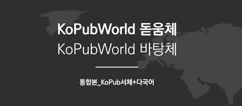 kopubWorld&#44; kopub돋움체&#44; kopub바탕체&#44; kopub 서체&#44; kopub폰트&#44;코펍 바탕체&#44;코펍 돋움체&#44; 코펍월드&#44;kopub&#44;코펍체일본어&#44;무료폰트