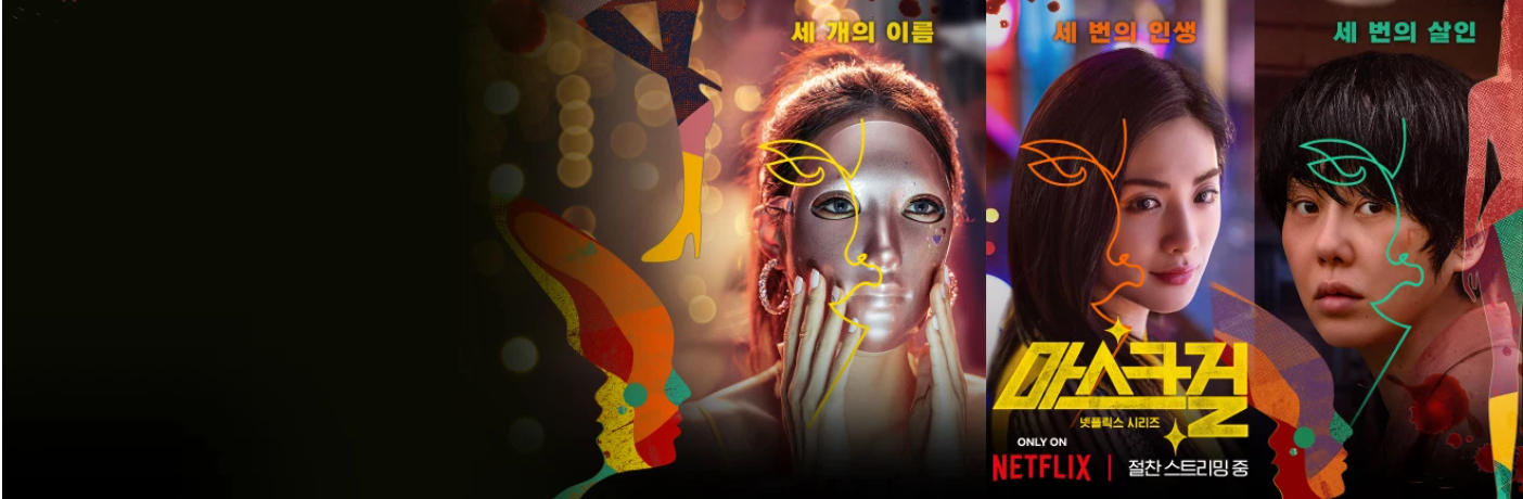 마스크걸 포스터