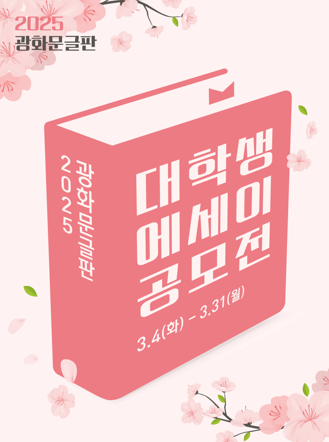#2025 광화문글판 대학생 에세이 공모전 시상식