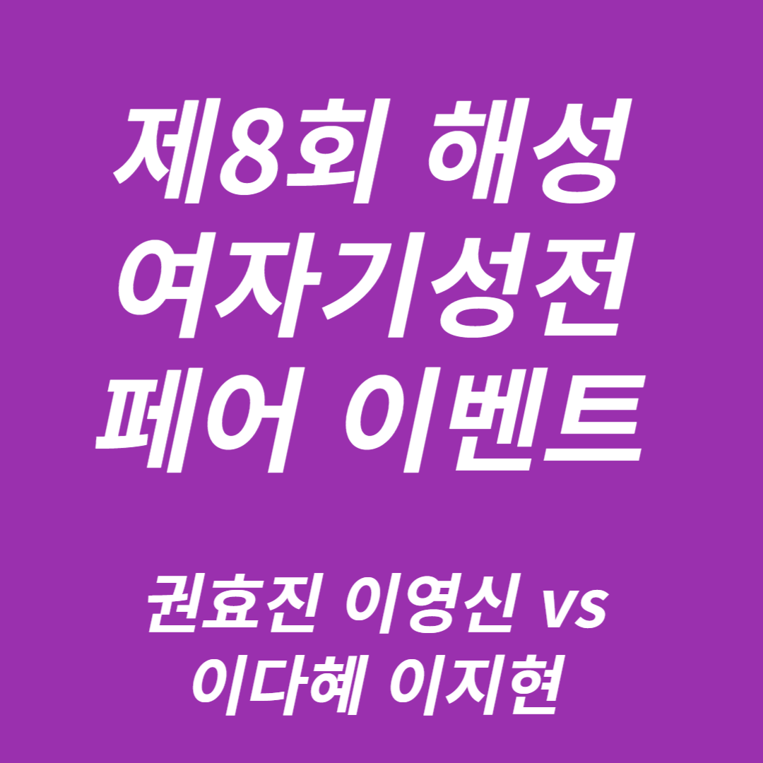 제8회 해성 여자기성전 페어 이벤트 권효진 이영신 vs 이다혜 이지현