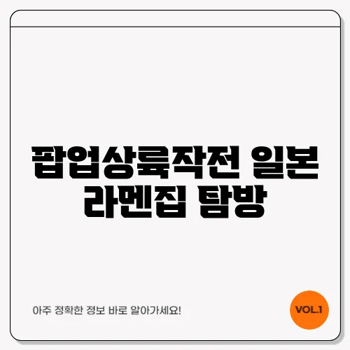 팝업상륙작전 일본 라멘집 탐방
