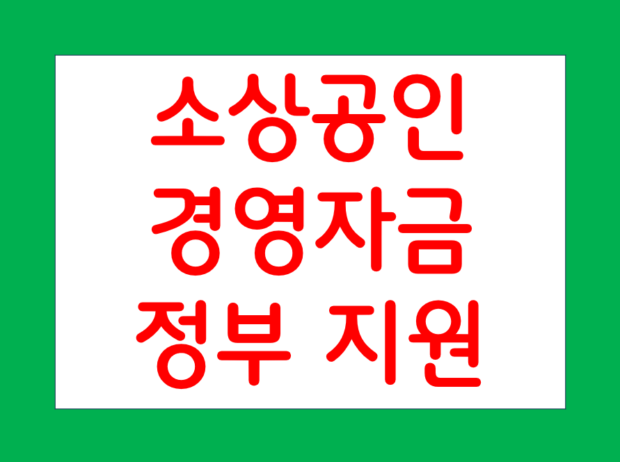 소상공인 경영 자금 지원
