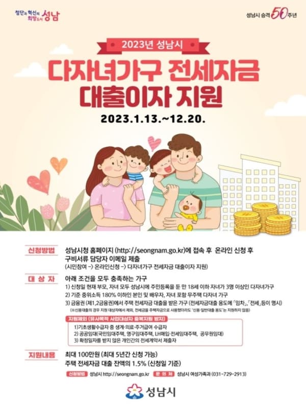 2023년 다자녀가구 전세자금 대출이자 지원 포스터