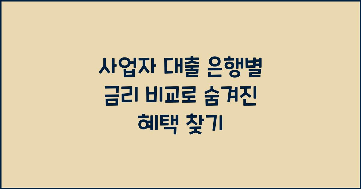 사업자 대출 은행별 금리 비교