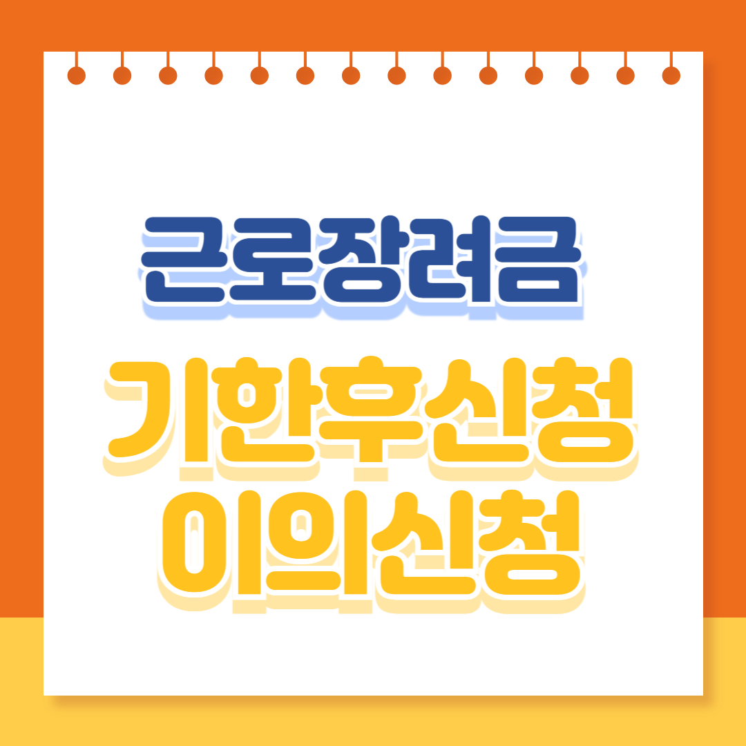 근로장려금 기한후 신청, 이의신청