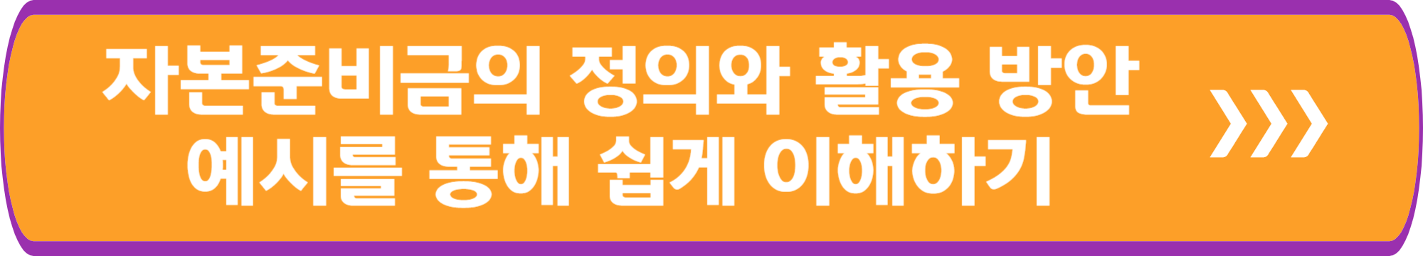 자본준비금의 정의와 활용 방안 예시를 통해 쉽게 이해하기