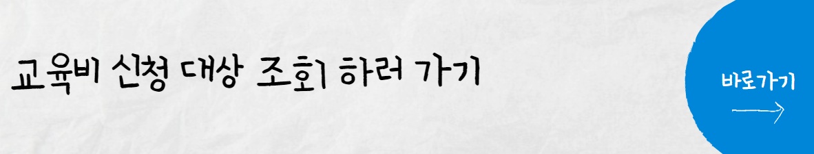 교육급여 신청 대상 조회 하기