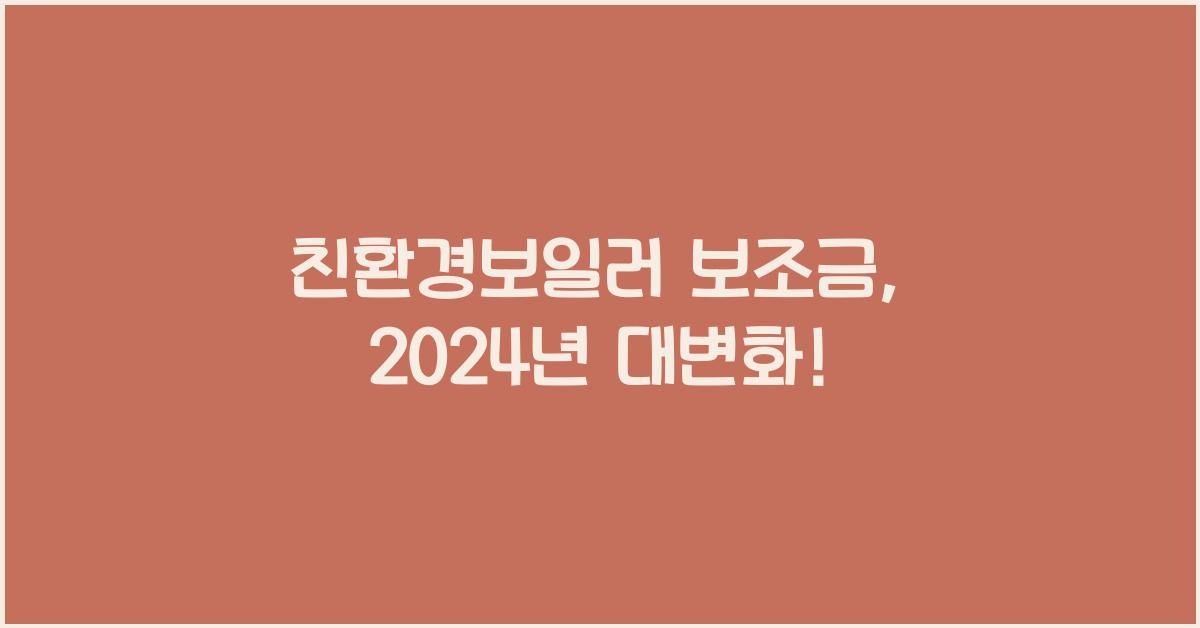 친환경보일러 보조금