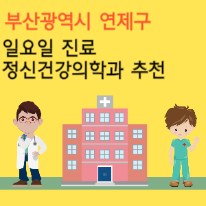 부산 연제구 일요일 진료 정신건강의학과 추천