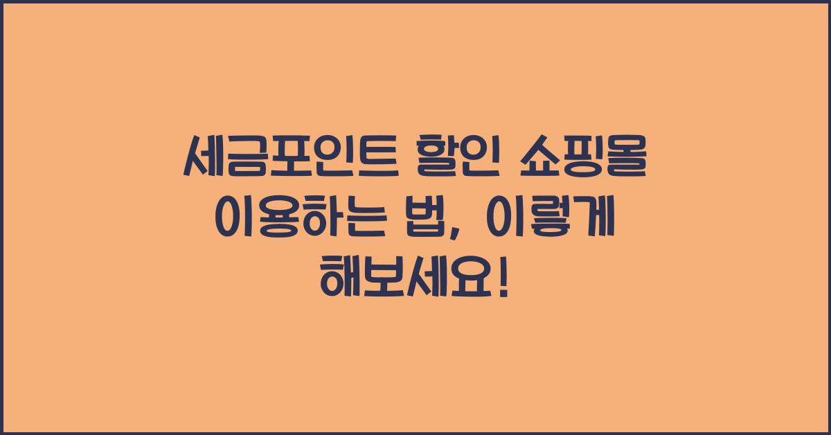 세금포인트 할인 쇼핑몰