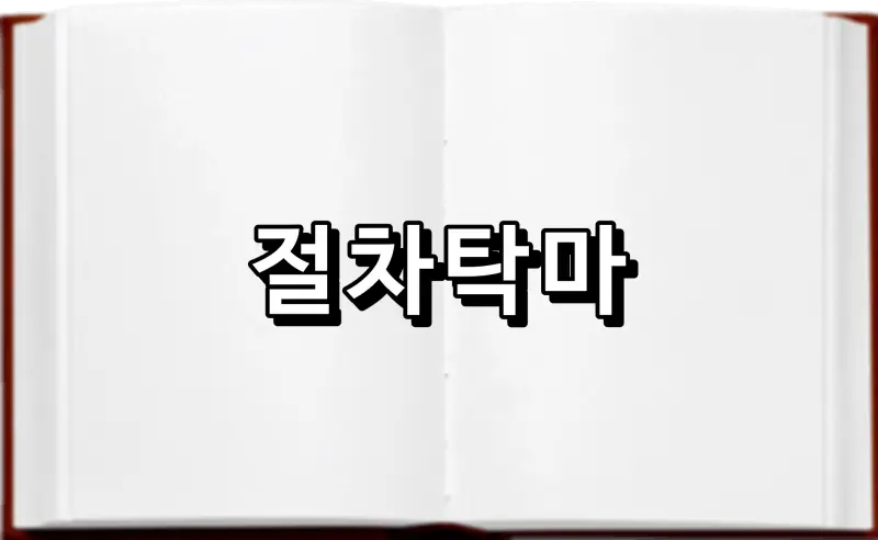 절차탁마 切磋琢磨 뜻 유래