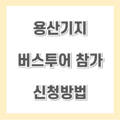 용산기지-버스투어-신청