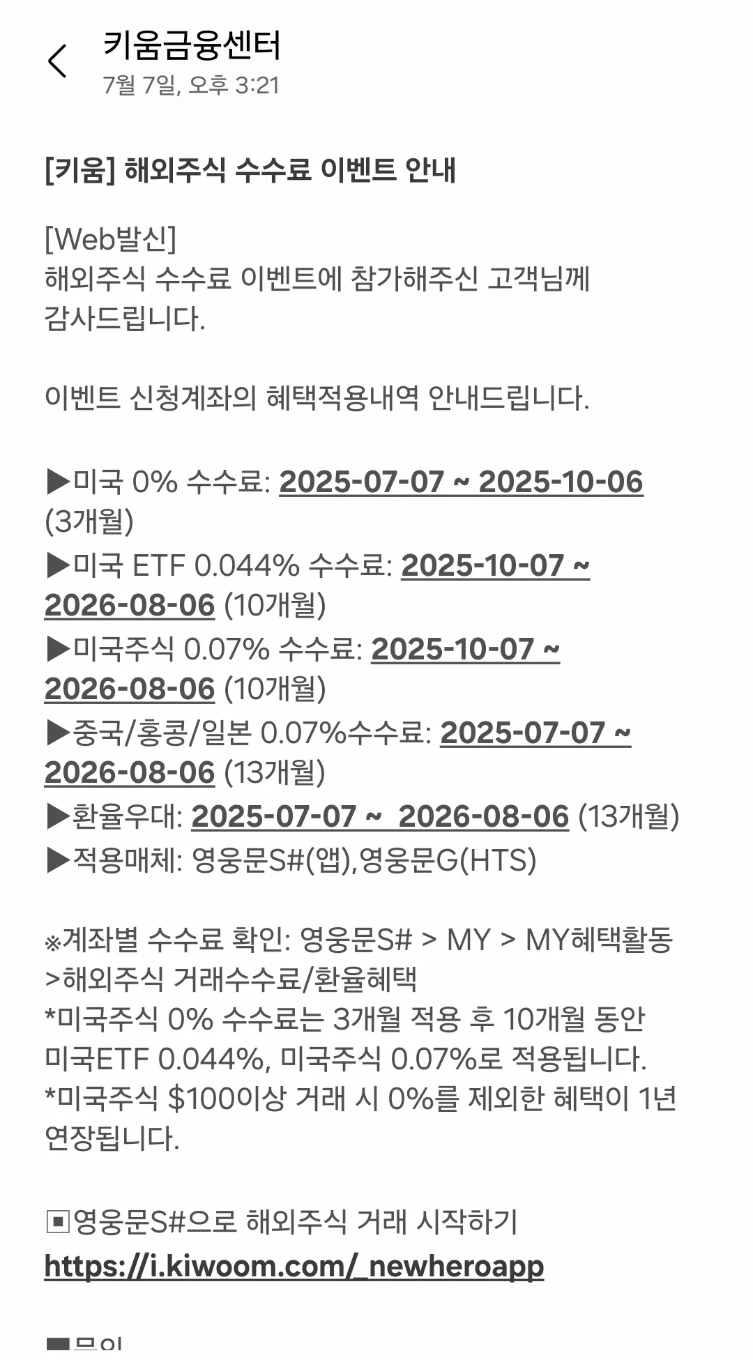 키움증권-해외주식-수수료-이벤트-문자