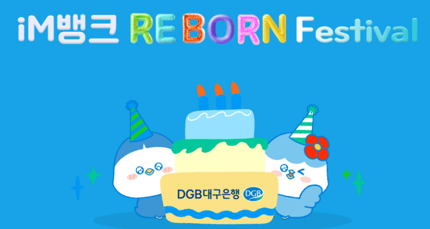 iM뱅크 Re-Born Festival