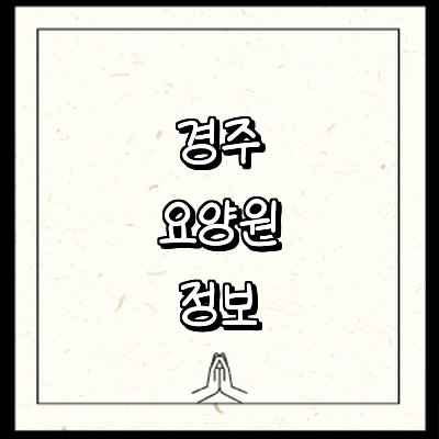 경주시 요양원