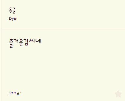 눈누 동글체
