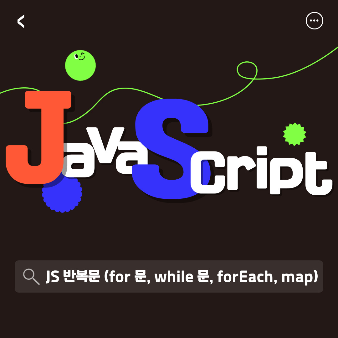 자바스크립트 반복문