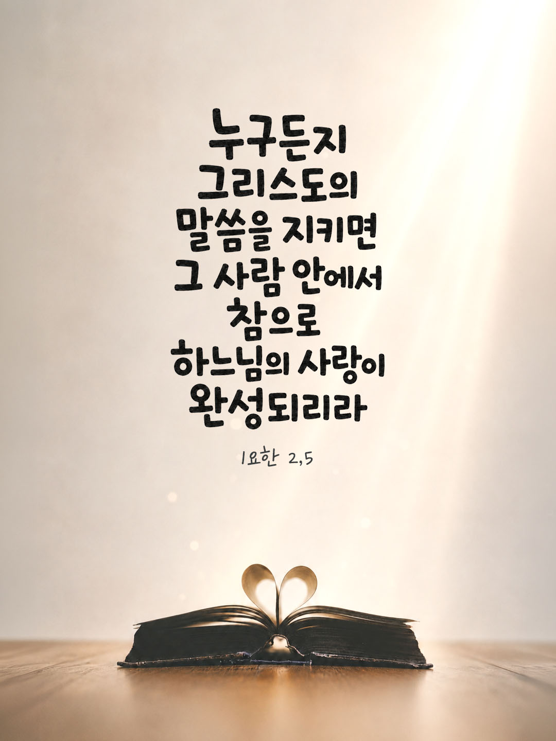 오늘 말씀카드 요한1서 2장 5절 성경구절 이미지