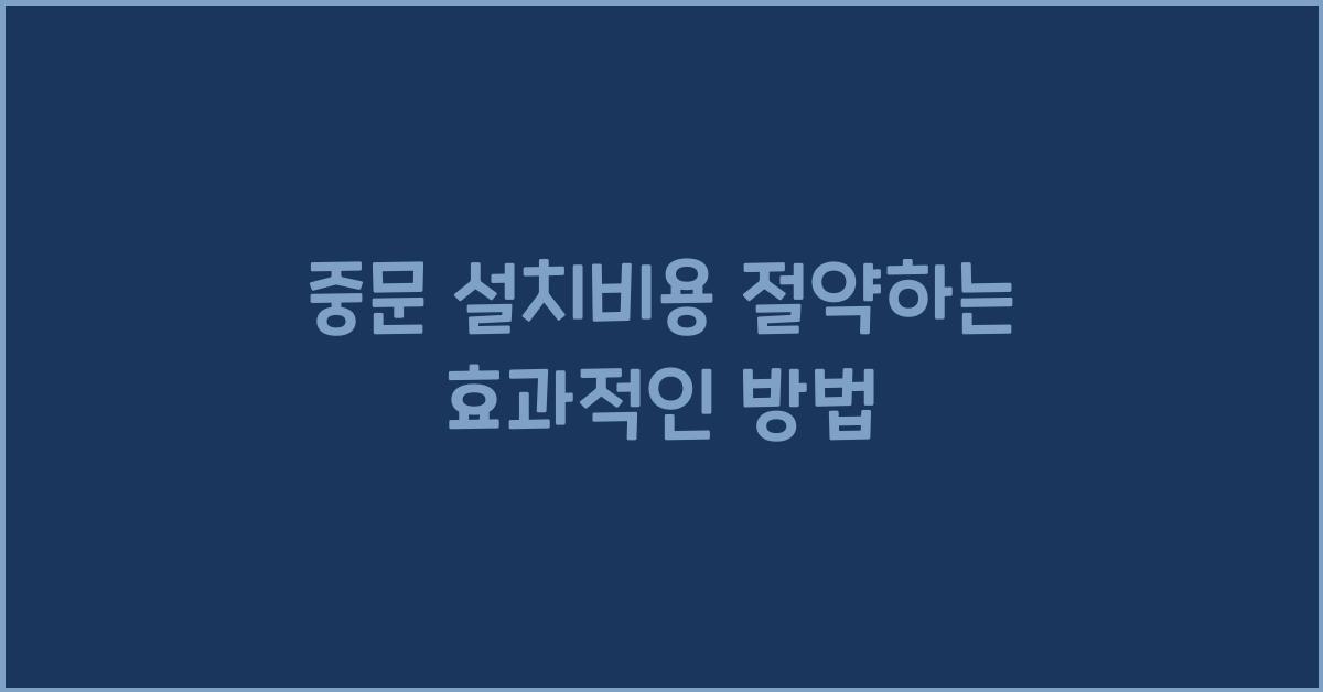 중문 설치비용