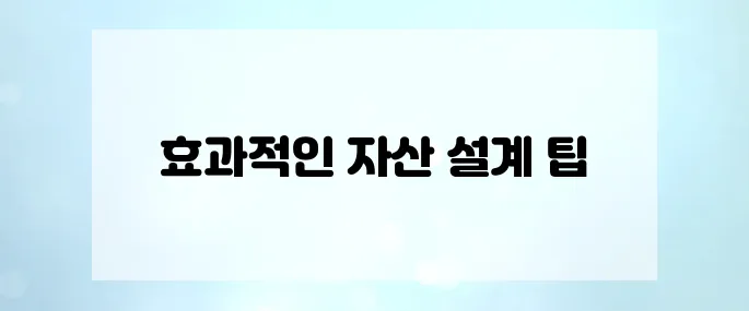 자산 설계 전문가의 현실 조언